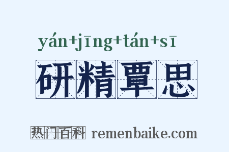 研精覃思是什么意思的图片